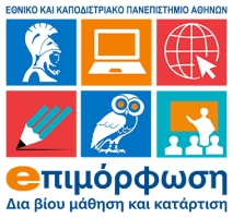 Επιμόρφωση ΕΚΠΑ