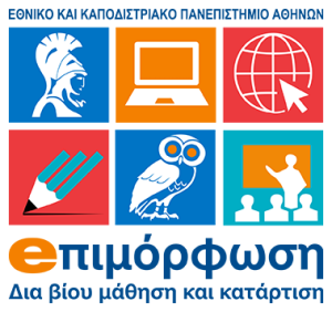 Επιμόρφωση ΕΚΠΑ